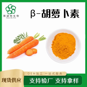 β-胡萝卜素10% 源头供应 现货库存 水溶胡萝卜素