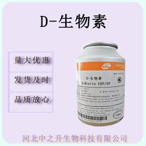 供應(yīng) D-生物素食品級(jí) 營(yíng)養(yǎng)強(qiáng)化劑 生物素 維生素H 輔酶R 含量 98%