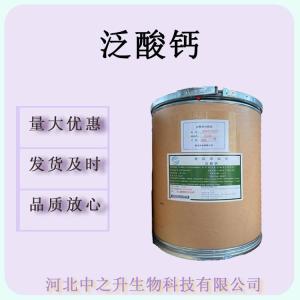 泛酸鈣食品級(jí)營(yíng)養(yǎng)強(qiáng)化劑維生素B5D-泛酸鈣量大從優(yōu)