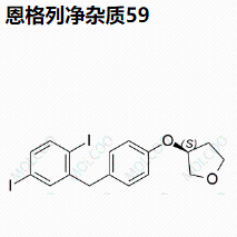 恩格列净杂质59