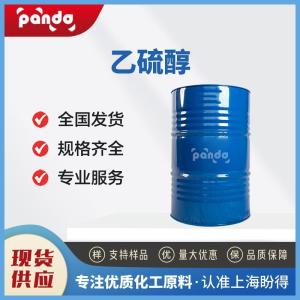乙硫醇 75-08-1 稳定剂 合成中间体 含量99% 支持试样