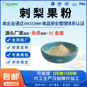 水溶刺梨果汁粉浓缩粉SC备案固体饮料原料