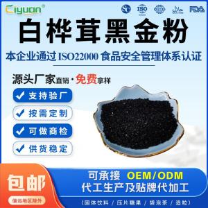 水溶白桦茸黑金粉白桦茸黑精粉陕西桦褐孔菌黑金粉厂家白桦茸黑金颗粒 产品图片
