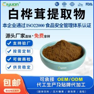 白桦茸提取物10:1白桦茸浸膏粉陕西工厂多规格供应