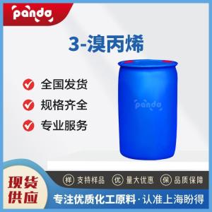 3-溴丙烯 106-95-6 有机合成中间体 含量99% 支持试样
