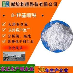 8-羟基喹啉  试剂级8-羟基喹啉   分析纯8-羟基喹啉 产品图片