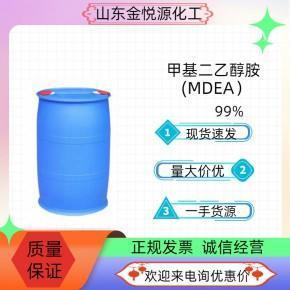 99%甲基二乙醇胺山东现货价格