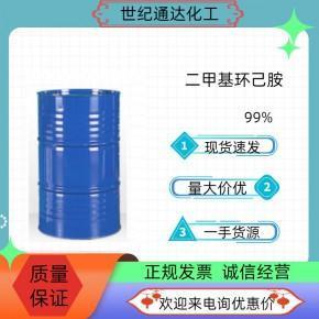99%二甲基环己胺山东现货价格