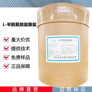 L-半胱氨酸盐酸盐厂家 产品图片