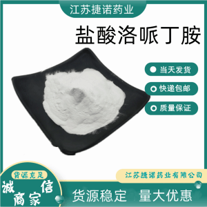 盐酸洛哌丁胺 (34552-83-5) 产品图片