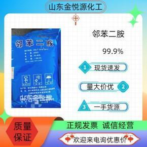 国标邻苯二胺山东现货价格