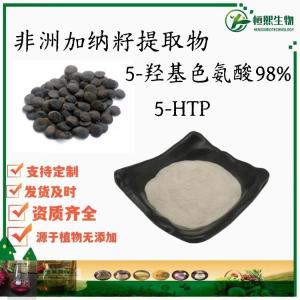 非洲加纳籽提取物 5-羟基色氨酸98% 5-HTP