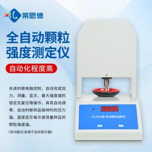 莱恩德全自动颗粒强度测定仪
