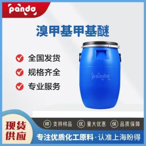 溴甲基甲醚 13057-17-5 有机中间体 含量99% 支持试样 