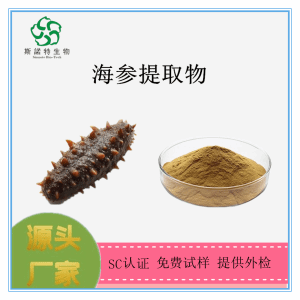海参提取物 海参肽 海参粉 斯诺特生物