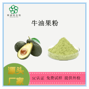 鳄梨粉 鳄梨提取物 鳄梨膳食纤维99