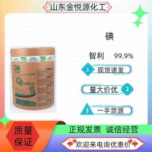 智利99.8%碘济南现货价格