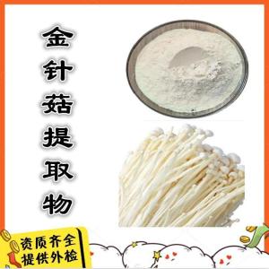 金针菇提取物  金针菇多糖