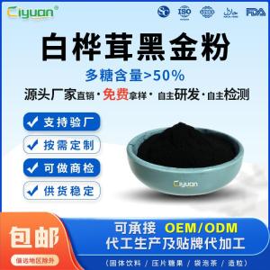 水溶白桦茸黑金多糖白桦茸黑金粉多糖陕西桦褐孔菌多糖厂家