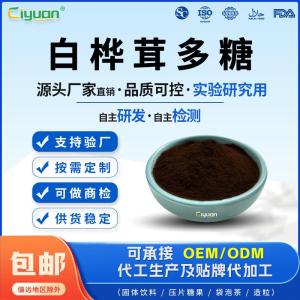 高含量白桦茸多糖95%水溶白桦茸多糖科研用多糖可定制