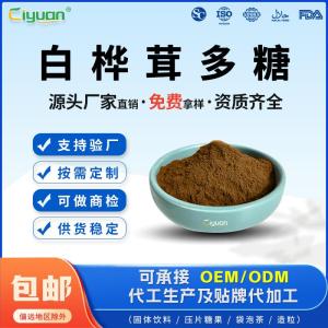 水溶性白桦茸多糖50%30%桦褐孔菌提取物现货包邮源头生产厂家批发大量现货