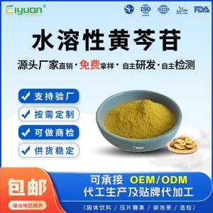 厂家供应水溶性黄芩苷75% 化妆品原料 专业定制 品质保证 产品图片