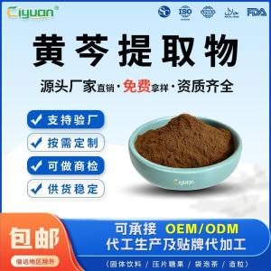 源头厂家直销黄芩提取物10:1现货现发免费拿样
