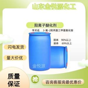 阳离子醚化剂3-氯-2-羟丙基三甲基氯化铵现货价格