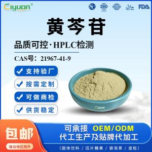 黄芩苷85%黄芩甙CAS号21967-41-9另有水溶性黄芩苷