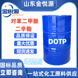 供应齐鲁蓝帆原装 对苯二甲酸二辛酯DOTP 增塑剂