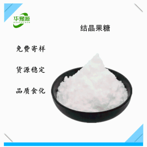 结晶果糖 99% 食品添加甜味剂 食品级 奶茶糕点冰淇淋