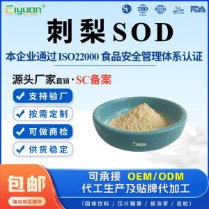 刺梨提取物活性SOD超氧化物岐化酶CAS号9054-89-1 产品图片