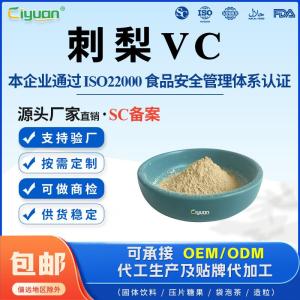 水溶性刺梨粉VC50-81-7VitaminC现货供应SC厂家 产品图片