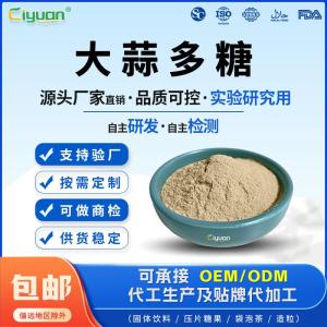 科研级高含量水溶大蒜多糖按克定制