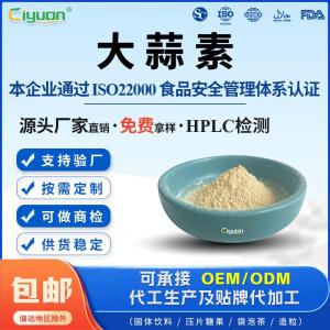 脱臭大蒜素1-10%539-86-6水溶大蒜提取物另含蒜氨酸 产品图片