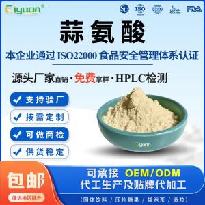 蒜氨酸556-27-4源头厂家品质可控免费拿样 产品图片