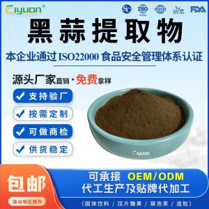 黑蒜提取物 发酵大蒜提取物 黑蒜浓缩粉 水溶黑蒜粉