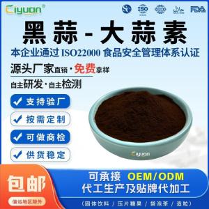 黑蒜大蒜素黑蒜素源头厂家免费拿样品质可控