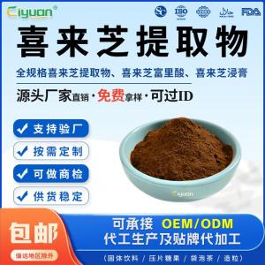 喜来芝提取物粉10:1多规格接受定制食品级