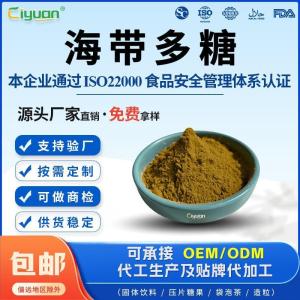 海带多糖 昆布多糖30%50%专业生产海带系列提取物