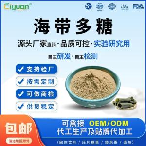 高含量水溶性海带多糖95%98% 科研级 按克定制