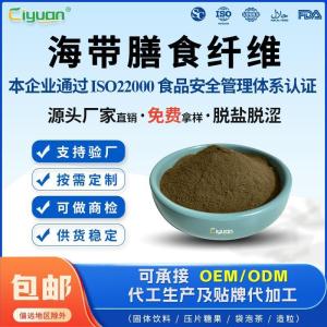 海带膳食纤维60%-80% 脱盐脱涩 海带纤维粉 昆布纤维 SC厂家