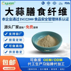 大蒜膳食纤维60%大蒜纤维素源头工厂