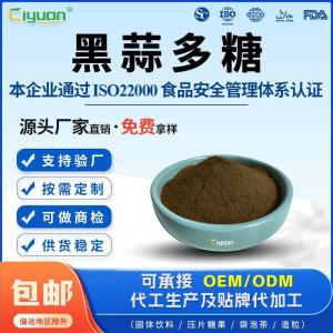 黑蒜多糖30%50%黑蒜提取物支持拿样源头厂家