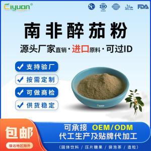 南非醉茄粉醉茄茎叶打粉可过ID进口原料源头厂家