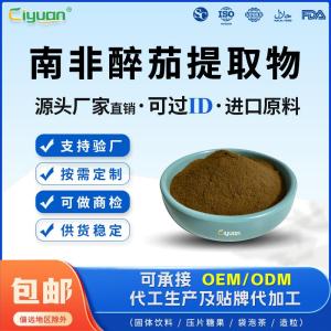 南非醉茄印度人参提取10:1规格可定制工厂现货