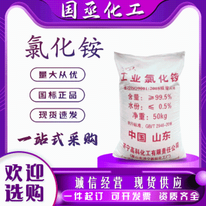 工业氯化铵 农业印染电镀 鞣革粘合剂 纯度高 品质优