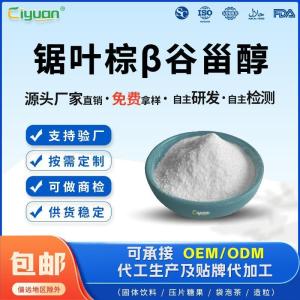 锯叶棕β谷甾醇锯棕榈提取物规格可定制源头厂家