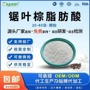 锯叶棕脂肪酸45%80%20-40目颗粒锯棕榈提取物源头厂家
