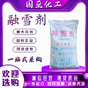 环保型融雪剂 道路 高速 机场 桥梁 公路融雪化冰速溶剂防冻融雪剂